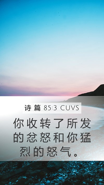 诗 篇 85:3 CUVS Bible Verse Image