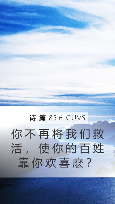 诗 篇 85:6 CUVS Bible Verse Image