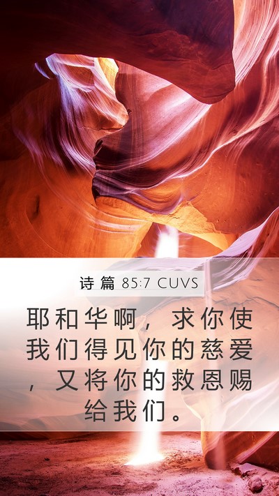诗 篇 85:7 CUVS Mobile Phone Wallpaper - 耶 和 华 啊 ， 求 你 使 我 们 得 见 - Mobile Bible Verse Wallpaper