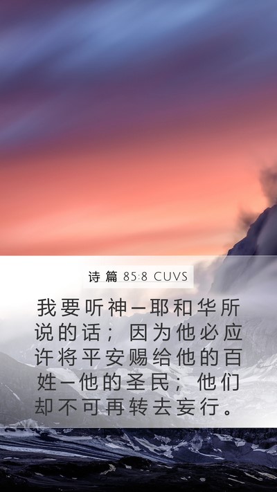 诗 篇 85:8 CUVS Bible Verse Image