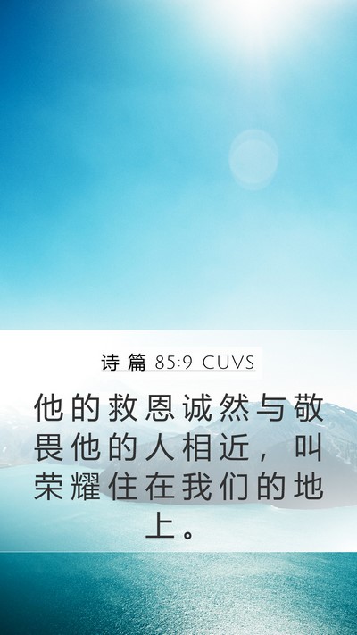 诗 篇 85:9 CUVS Bible Verse Image