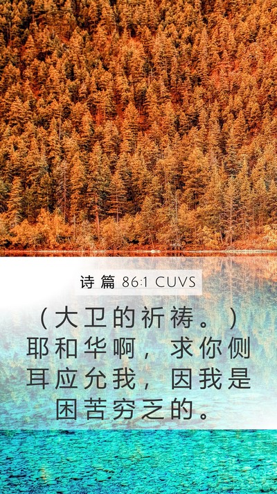 诗 篇 86:1 CUVS Bible Verse Image