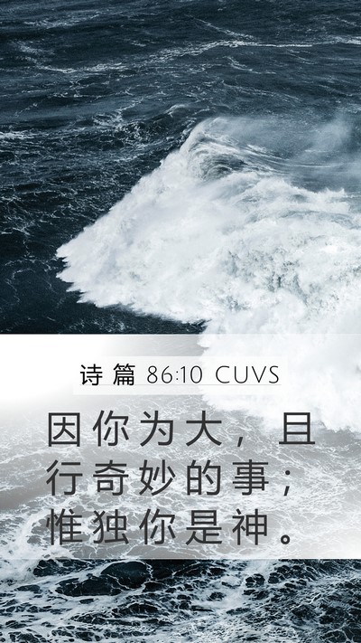 诗 篇 86:10 CUVS Bible Verse Image