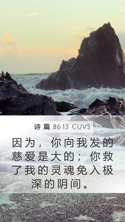 诗 篇 86:13 CUVS Bible Verse Image
