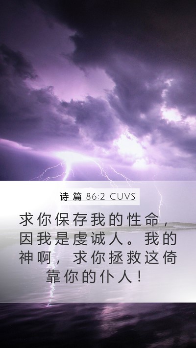 诗 篇 86:2 CUVS Mobile Phone Wallpaper - 求 你 保 存 我 的 性 命 ， 因 我 是 - Mobile Bible Verse Wallpaper
