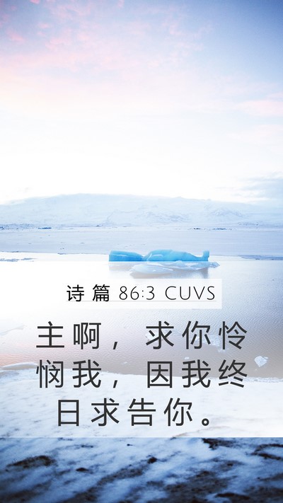 诗 篇 86:3 CUVS Bible Verse Image