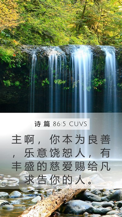 诗 篇 86:5 CUVS Bible Verse Image