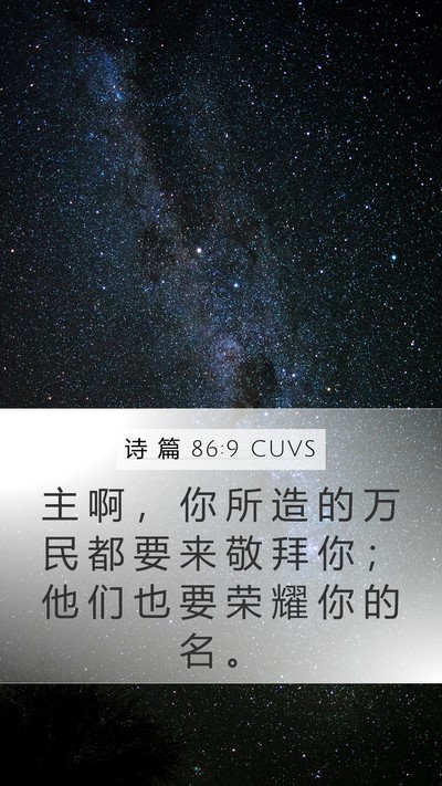 诗 篇 86:9 CUVS Bible Verse Image