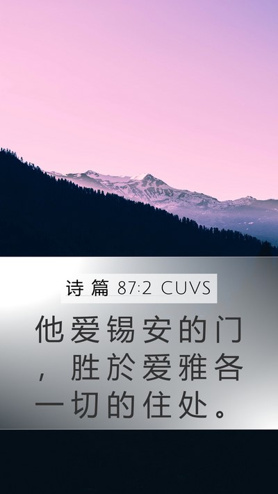 诗 篇 87:2 CUVS Bible Verse Image