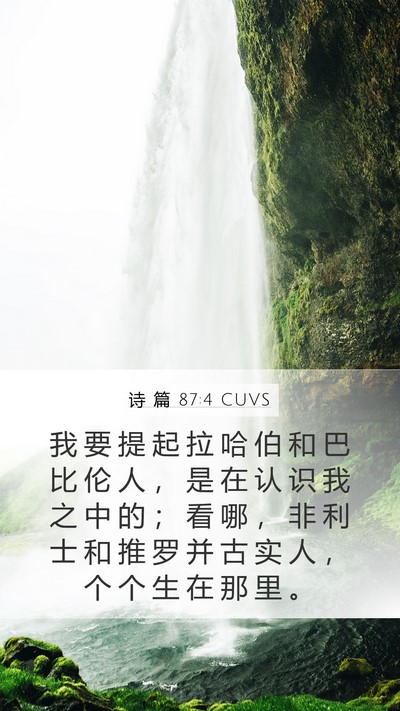 诗 篇 87:4 CUVS Bible Verse Image