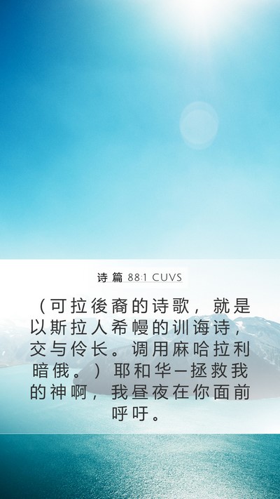 诗 篇 88:1 CUVS Mobile Phone Wallpaper - （ 可 拉 後 裔 的 诗 歌 ， 就 是 以 - Mobile Bible Verse Wallpaper