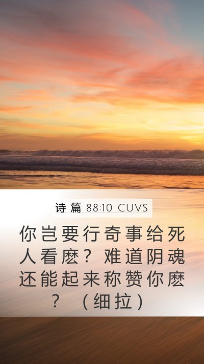 诗 篇 88:10 CUVS Bible Verse Image
