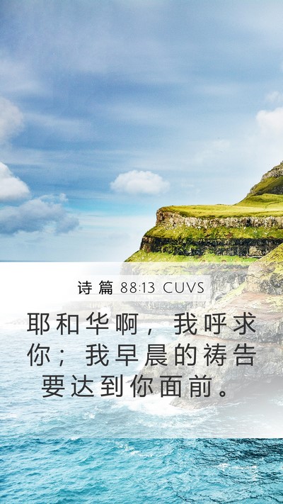 诗 篇 88:13 CUVS Bible Verse Image