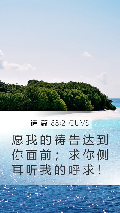 诗 篇 88:2 CUVS Bible Verse Image