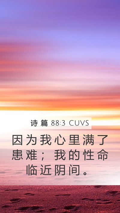 诗 篇 88:3 CUVS Bible Verse Image