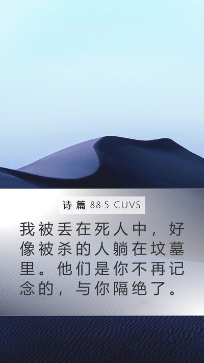 诗 篇 88:5 CUVS Mobile Phone Wallpaper - 我 被 丢 在 死 人 中 ， 好 像 被 杀 - Mobile Bible Verse Wallpaper