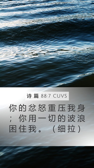 诗 篇 88:7 CUVS Bible Verse Image