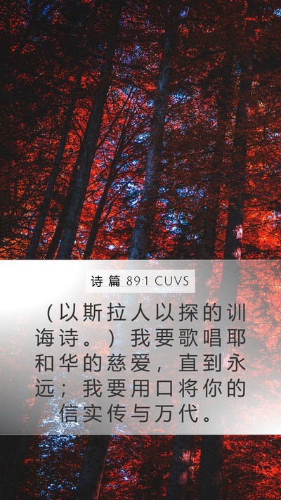 诗 篇 89:1 CUVS Bible Verse Image