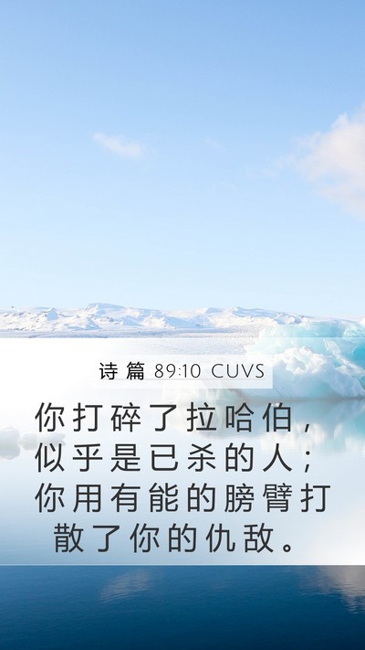诗 篇 89:10 CUVS Bible Verse Image