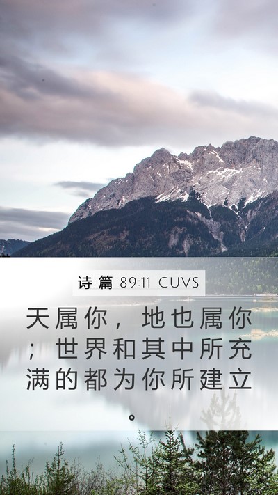 诗 篇 89:11 CUVS Bible Verse Image