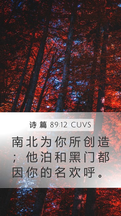 诗 篇 89:12 CUVS Bible Verse Image