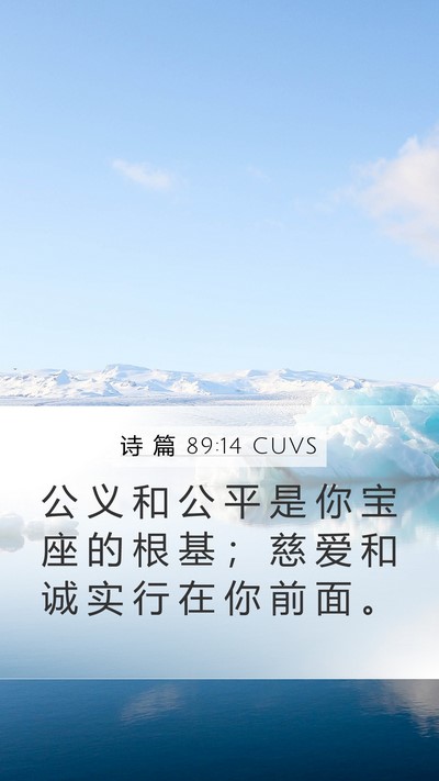 诗 篇 89:14 CUVS Bible Verse Image