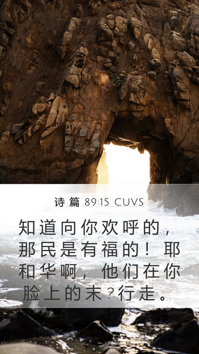 诗 篇 89:15 CUVS Bible Verse Image