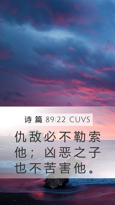 诗 篇 89:22 CUVS Bible Verse Image
