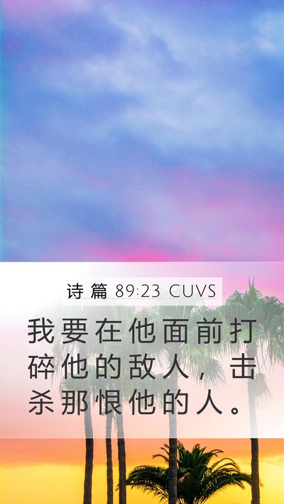 诗 篇 89:23 CUVS Bible Verse Image