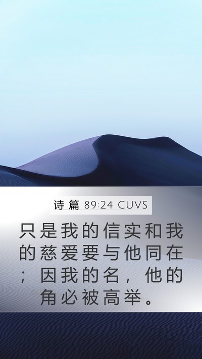 诗 篇 89:24 CUVS Bible Verse Image