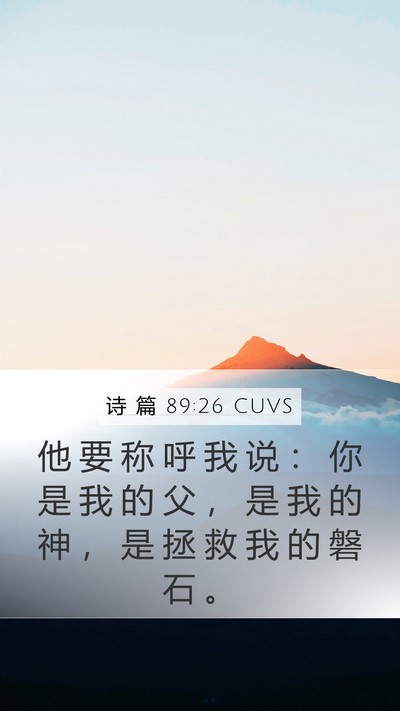 诗 篇 89:26 CUVS Bible Verse Image