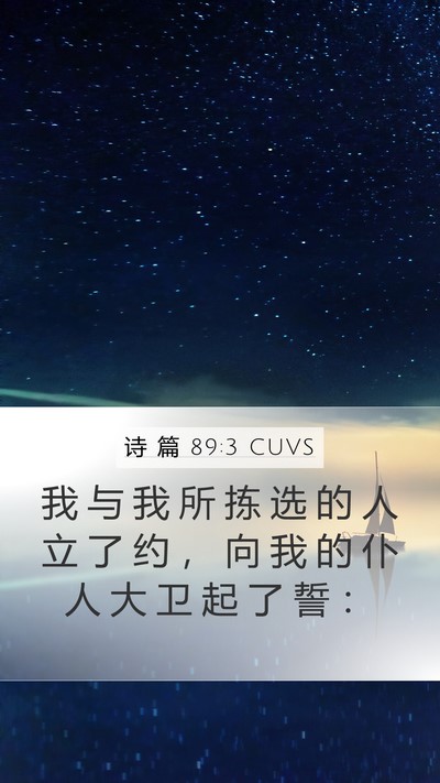 诗 篇 89:3 CUVS Bible Verse Image