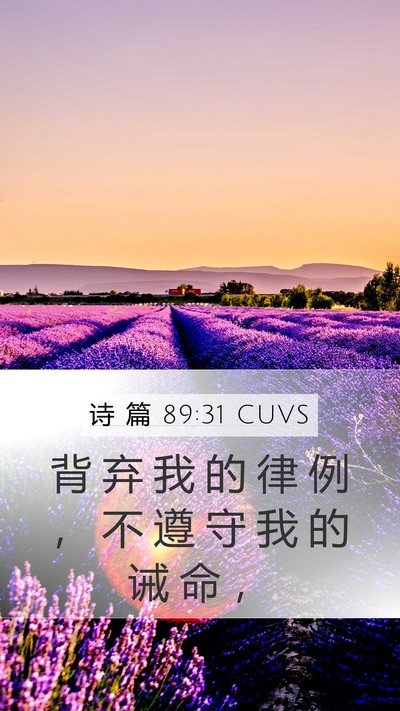 诗 篇 89:31 CUVS Bible Verse Image