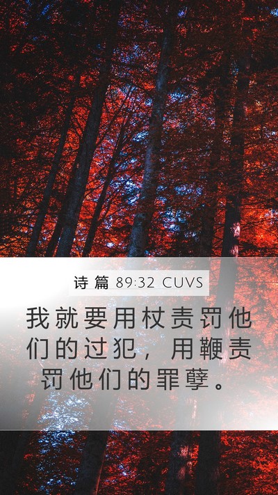 诗 篇 89:32 CUVS Mobile Phone Wallpaper - 我 就 要 用 杖 责 罚 他 们 的 过 犯 - Mobile Bible Verse Wallpaper