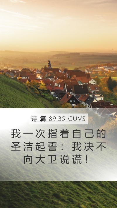 诗 篇 89:35 CUVS Bible Verse Image