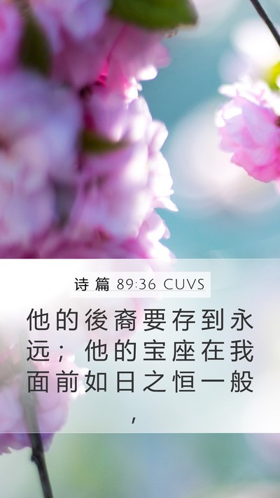诗 篇 89:36 CUVS Bible Verse Image