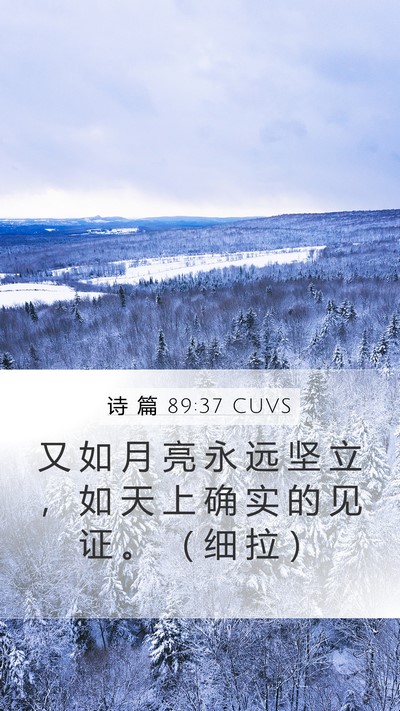 诗 篇 89:37 CUVS Bible Verse Image