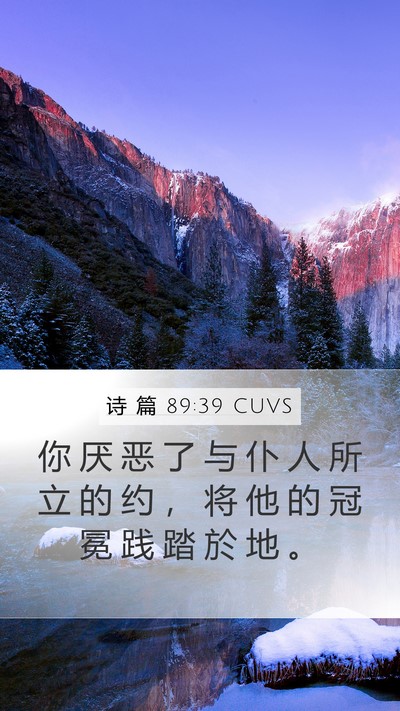 诗 篇 89:39 CUVS Bible Verse Image