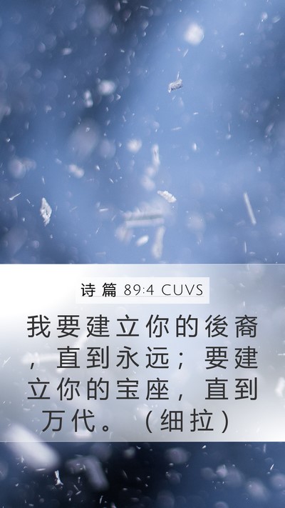 诗 篇 89:4 CUVS Bible Verse Image