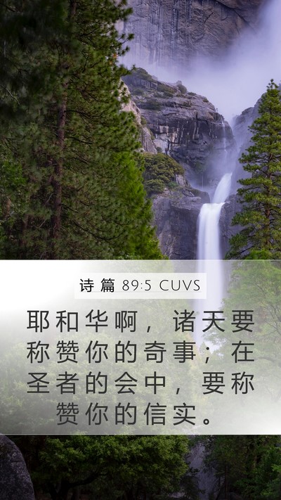 诗 篇 89:5 CUVS Bible Verse Image