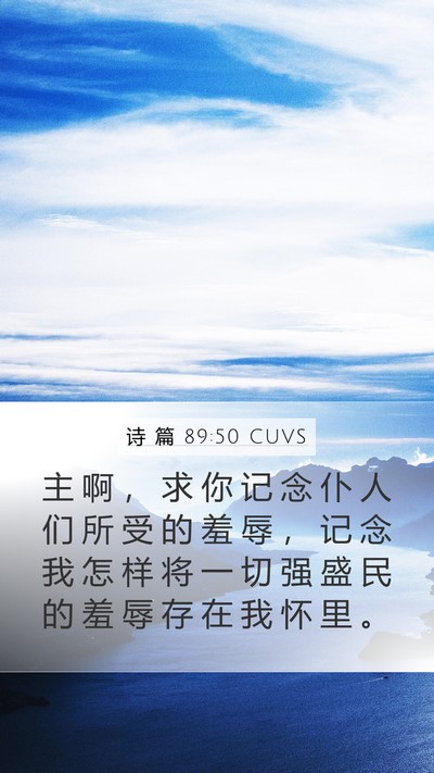 诗 篇 89:50 CUVS Bible Verse Image