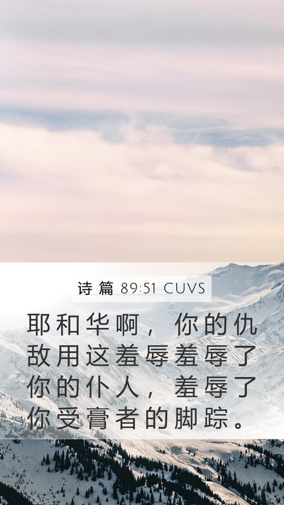 诗 篇 89:51 CUVS Bible Verse Image