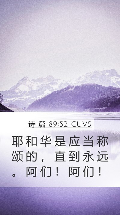 诗 篇 89:52 CUVS Bible Verse Image