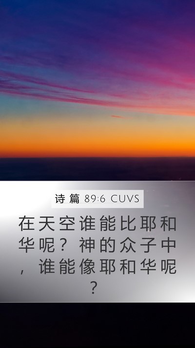 诗 篇 89:6 CUVS Bible Verse Image