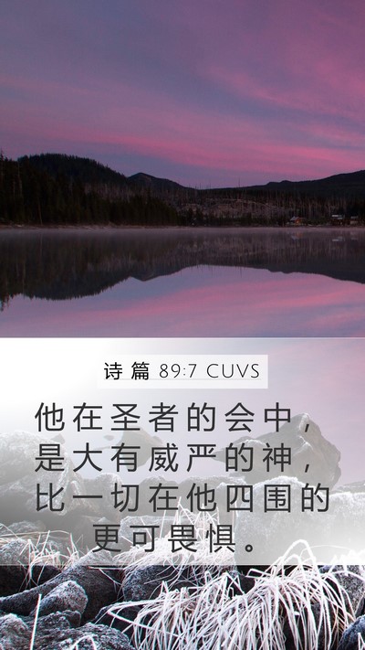 诗 篇 89:7 CUVS Bible Verse Image