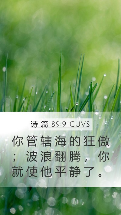 诗 篇 89:9 CUVS Bible Verse Image