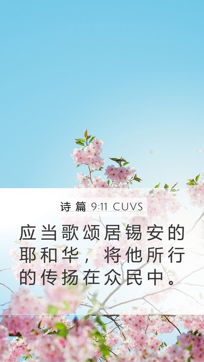 诗 篇 9:11 CUVS Bible Verse Image