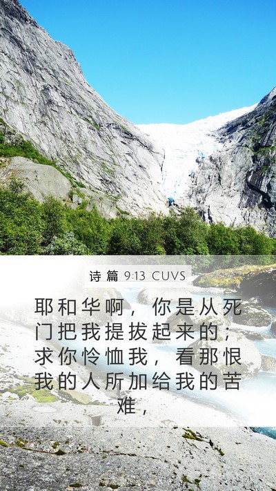 诗 篇 9:13 CUVS Bible Verse Image