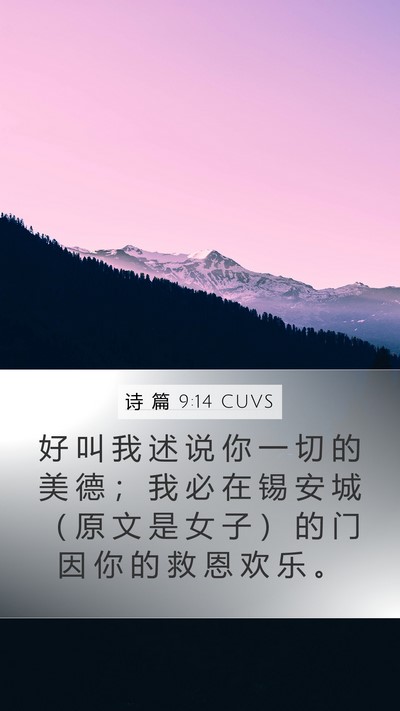 诗 篇 9:14 CUVS Bible Verse Image