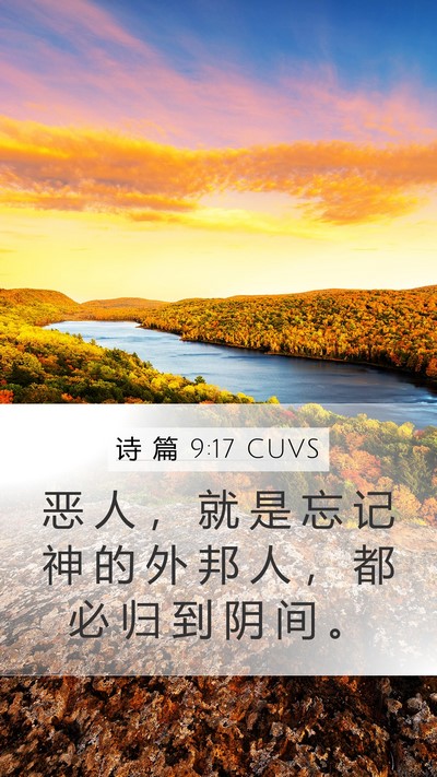 诗 篇 9:17 CUVS Bible Verse Image